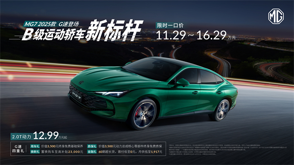 B级运动轿车新标杆来了，MG7 2025款智能登场，限时一口价11.29万元起