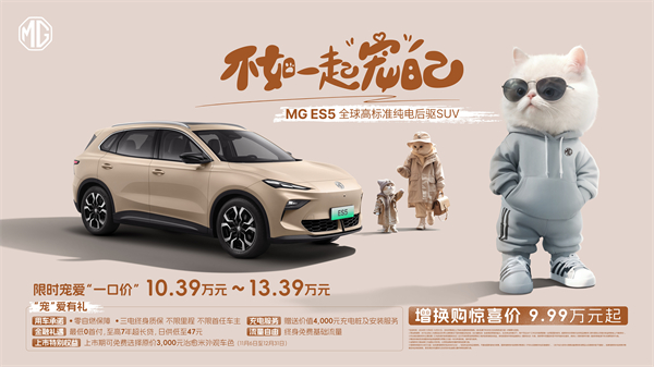 全球高标准纯电后驱SUV MG ES5宠你自在生活，增换购惊喜价9.99万元起