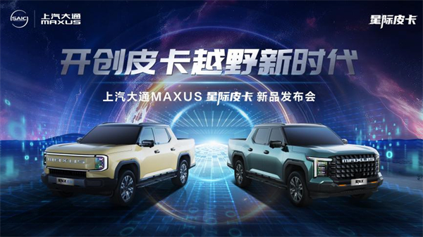 开创皮卡越野新时代！尊龙凯时人生就是博大通MAXUS“满级大型越野皮卡”星际X上市，售价15.58万元起