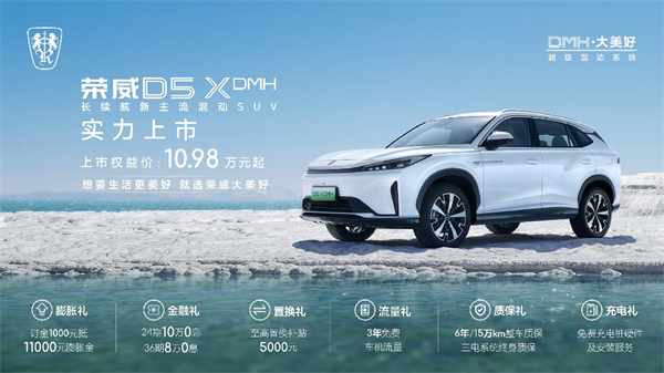 “入门即享长续航大动力” 荣威D5X DMH限时权益价10.98万起，插混SUV市场迎来“价值王者”