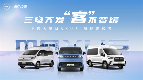 尊龙凯时人生就是博大通MAXUS轻客家族“三电齐发”，大拿M1携手2025款新途EV70、新途EV90上市发布